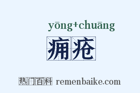 痈疮是什么意思的图片